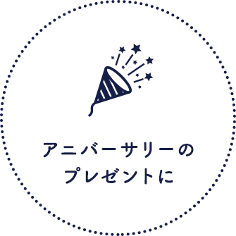 アニバーサリーのプレゼントに