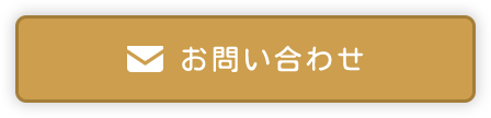 お問い合わせボタン