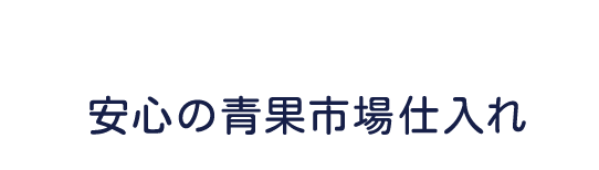 安心の青果市場仕入れ