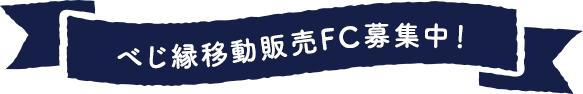 べじ縁移動販売FC募集中！