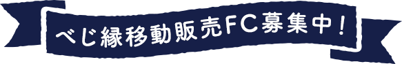 べじ縁移動販売FC募集中！