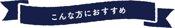 こんな方におすすめ