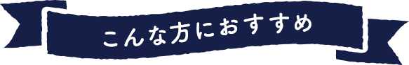 こんな方におすすめ