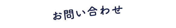 お問い合わせ